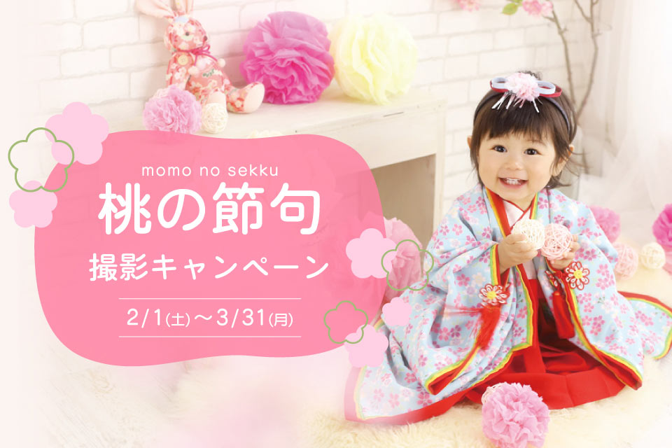 桃の節句キャンペーンTOP