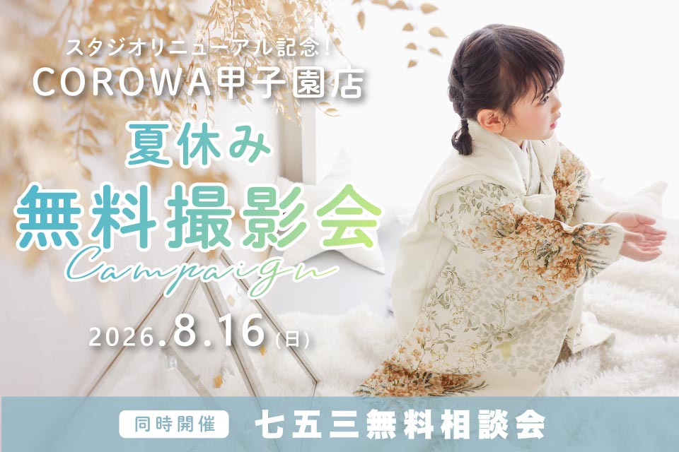 【甲子園店限定】夏休み無料撮影会