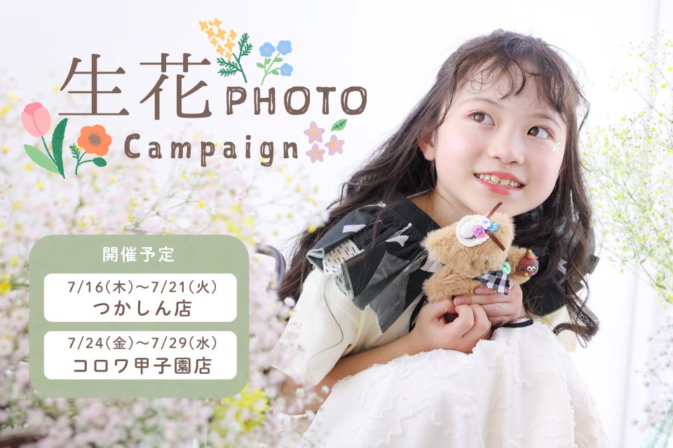 生花フォトキャンペーン