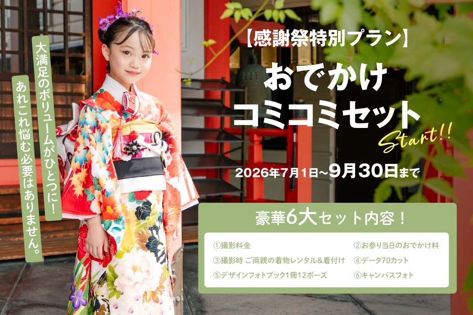 おでかけコミコミセット