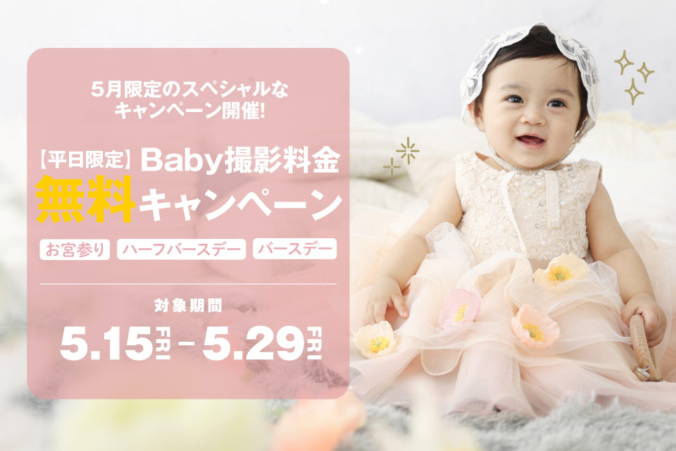初夏のおトクな撮影キャンペーン