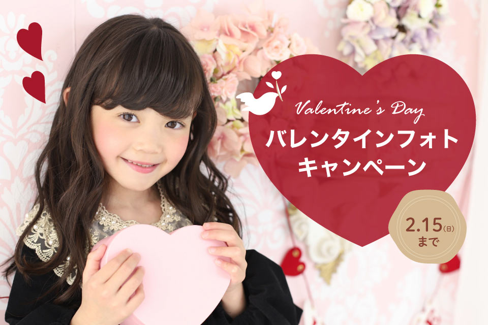 バレンタインフォトキャンペーン