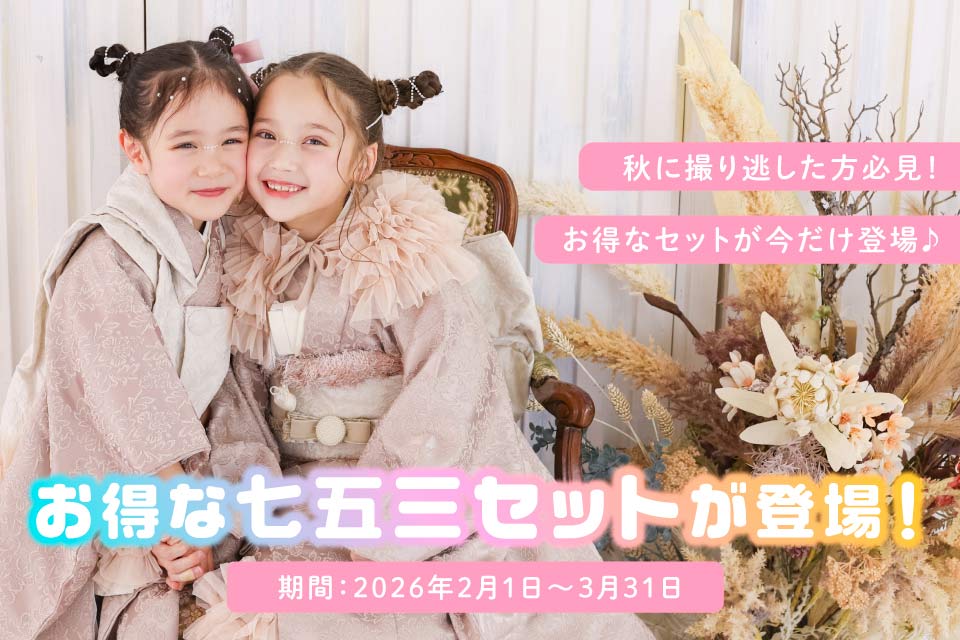 お得な七五三セット
