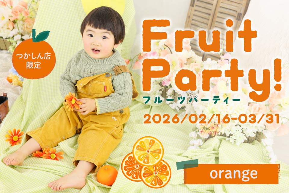 フルーツパーティー