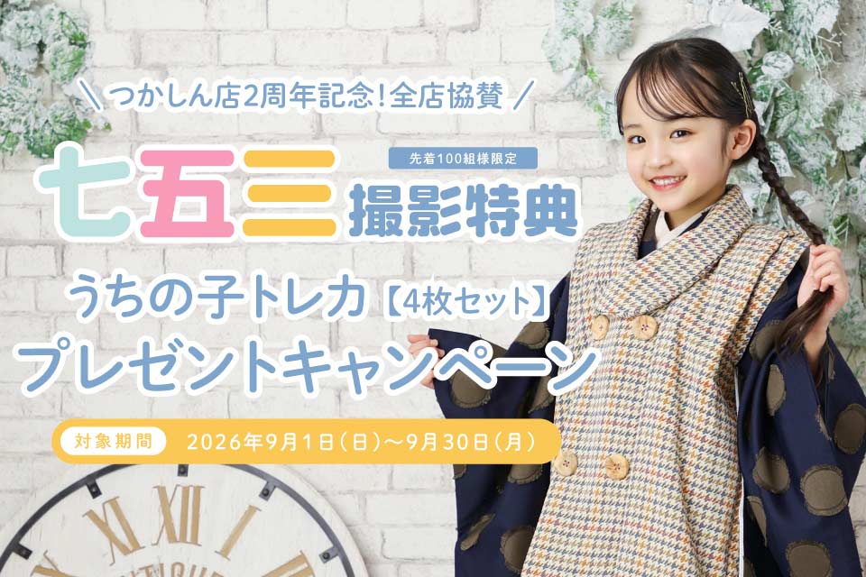 七五三撮影で「うちの子トレカ」プレゼント！