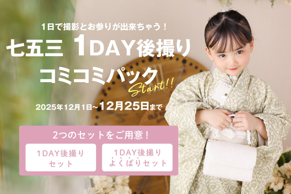 1DAY後撮りコミコミパック