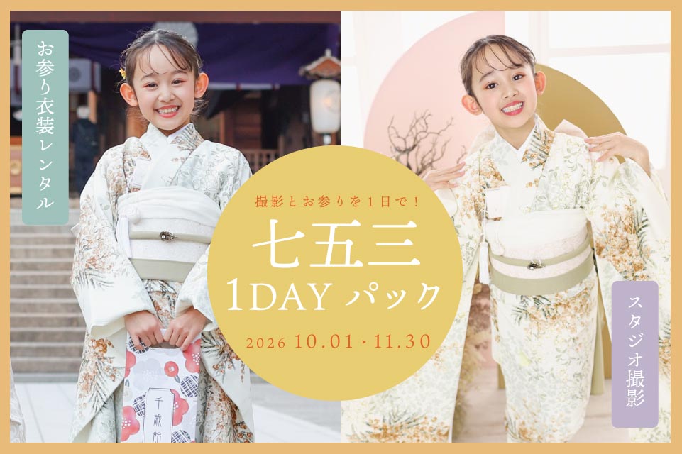 七五三1DAYパック