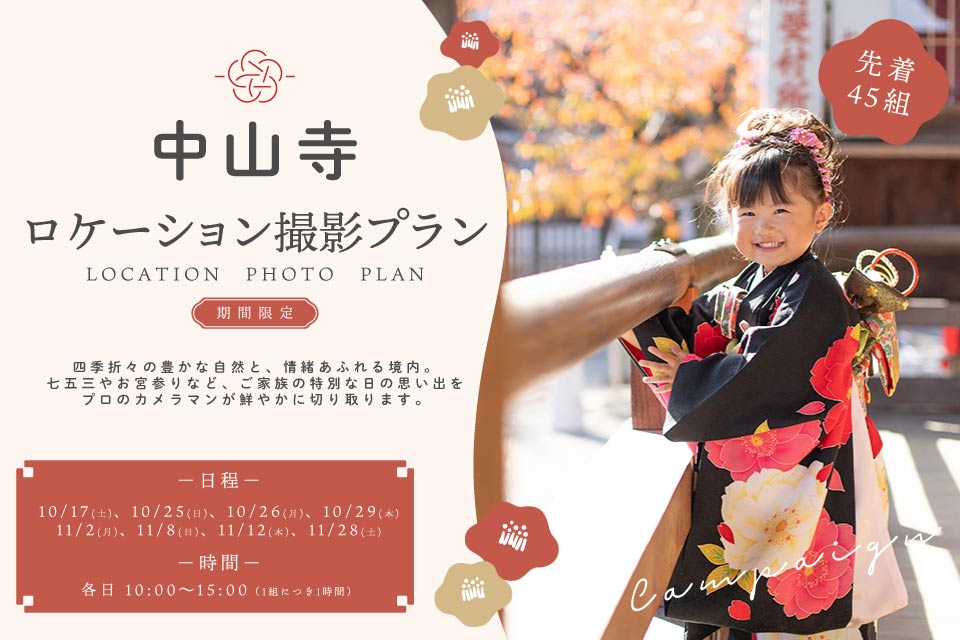 中山寺ロケーション撮影プラン