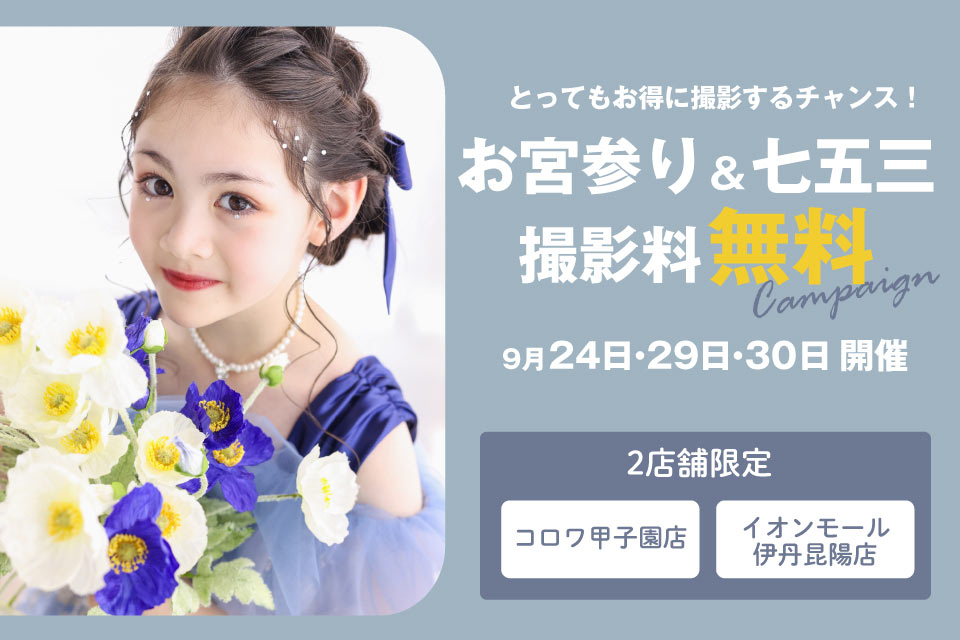 お宮参り＆七五三撮影料無料キャンペーン