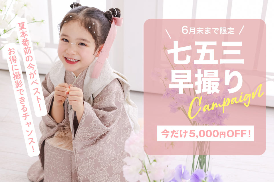 七五三早撮りキャンペーン