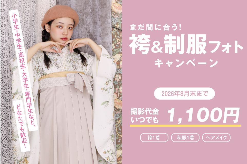 袴＆制服フォトキャンペーン