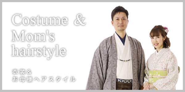 衣装ギャラリー