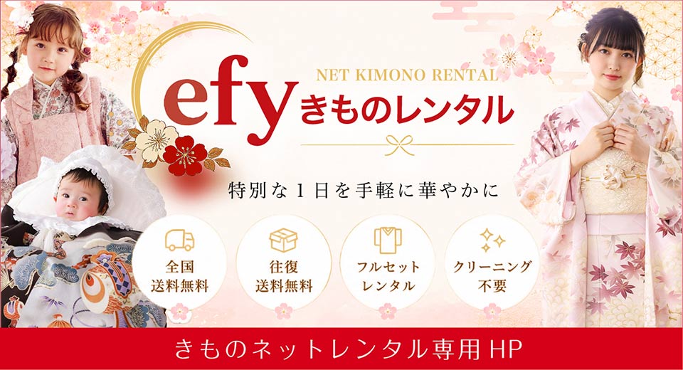efyきものレンタル
