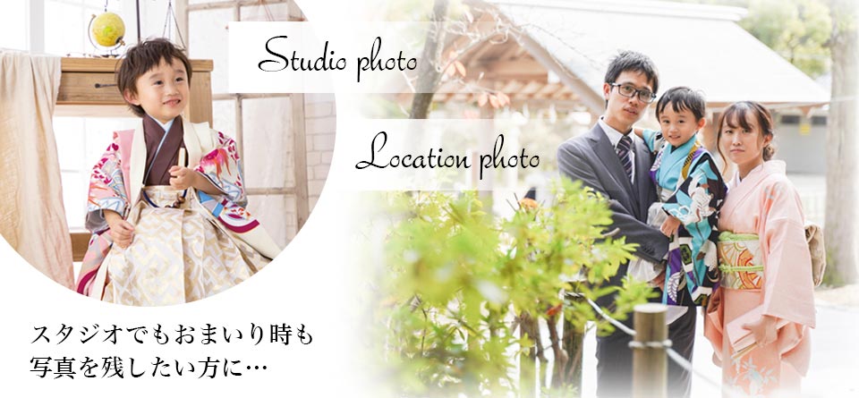 出張撮影とスタジオ撮影