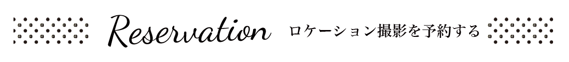 ロケーション撮影予約