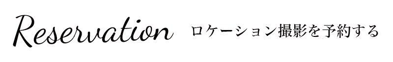 ロケーション撮影予約