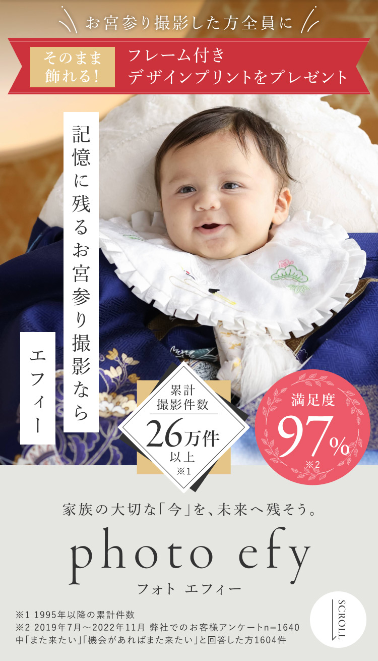 記憶に残るお宮参り撮影ならエフィー