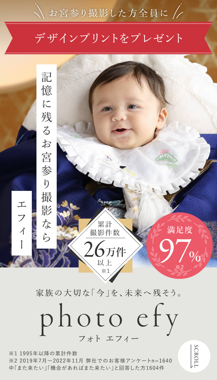 記憶に残るお宮参り撮影ならエフィー