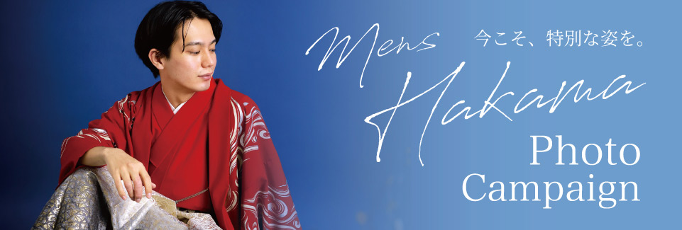 男子袴キャンペーン