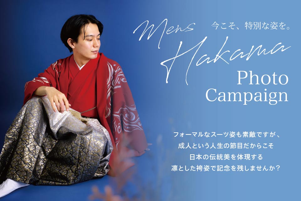 男子袴キャンペーン