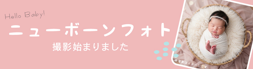 ニューボーン
