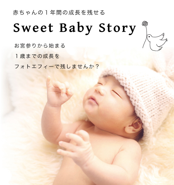 SweetBabyStoryトップ
