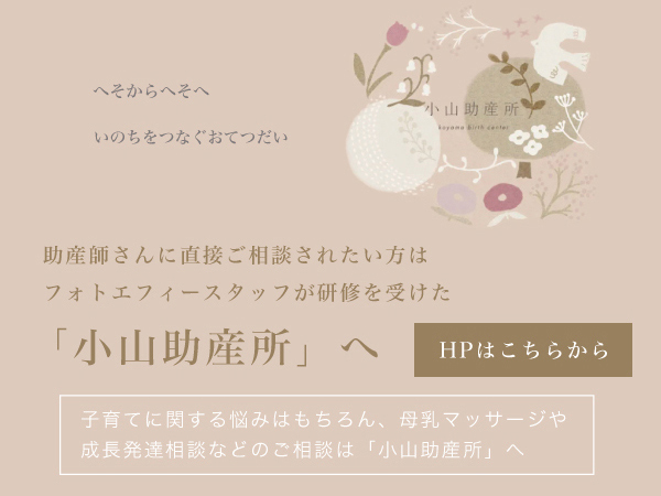 SweetBabyStory小山助産所