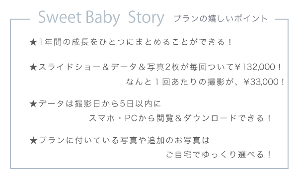 SweetBabyStoryポイント