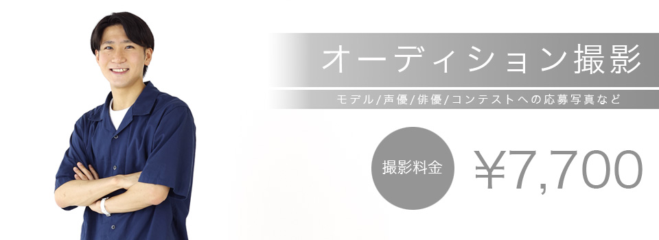 オーディション撮影TOP