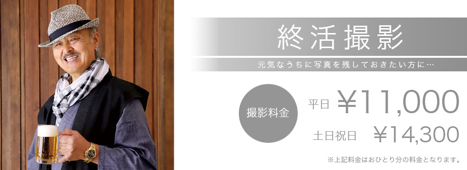 終活写真撮影TOP