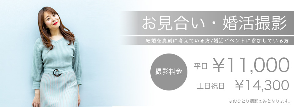 お見合い・婚活撮影TOP