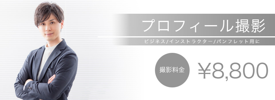 プロフィール撮影TOP