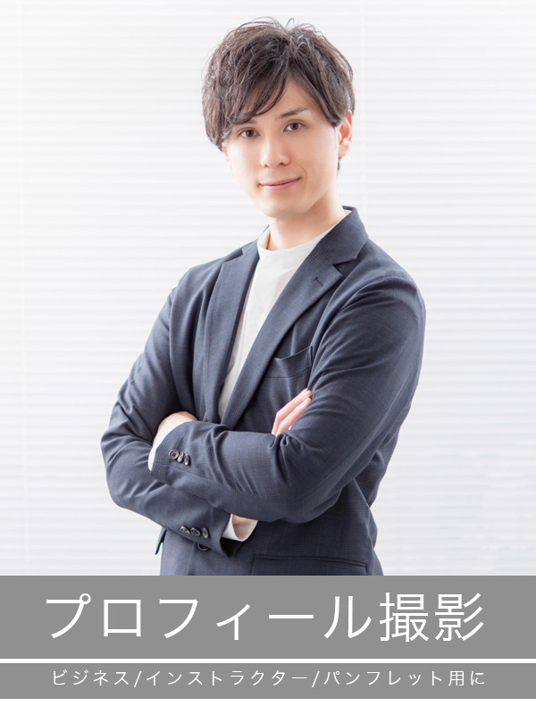 プロフィール撮影TOP