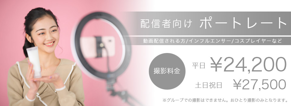 配信者向けポートレートTOP