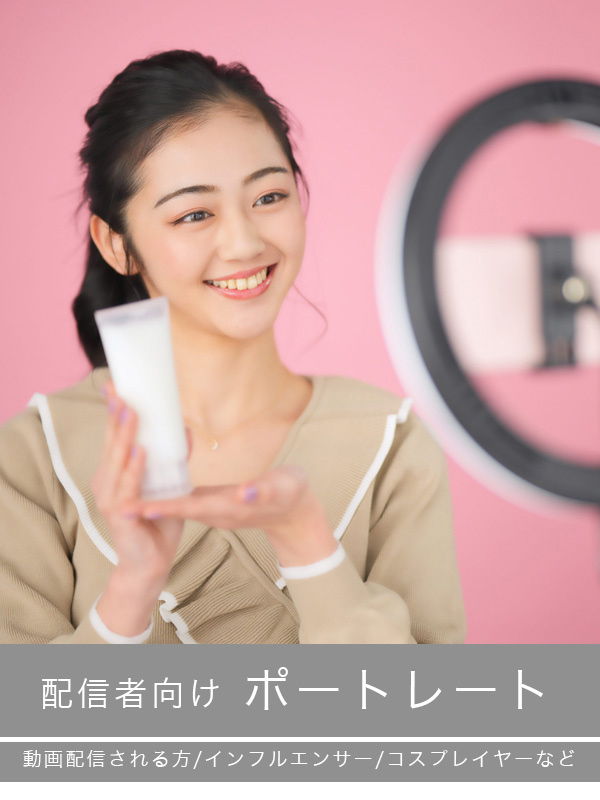 配信者向けポートレートTOP