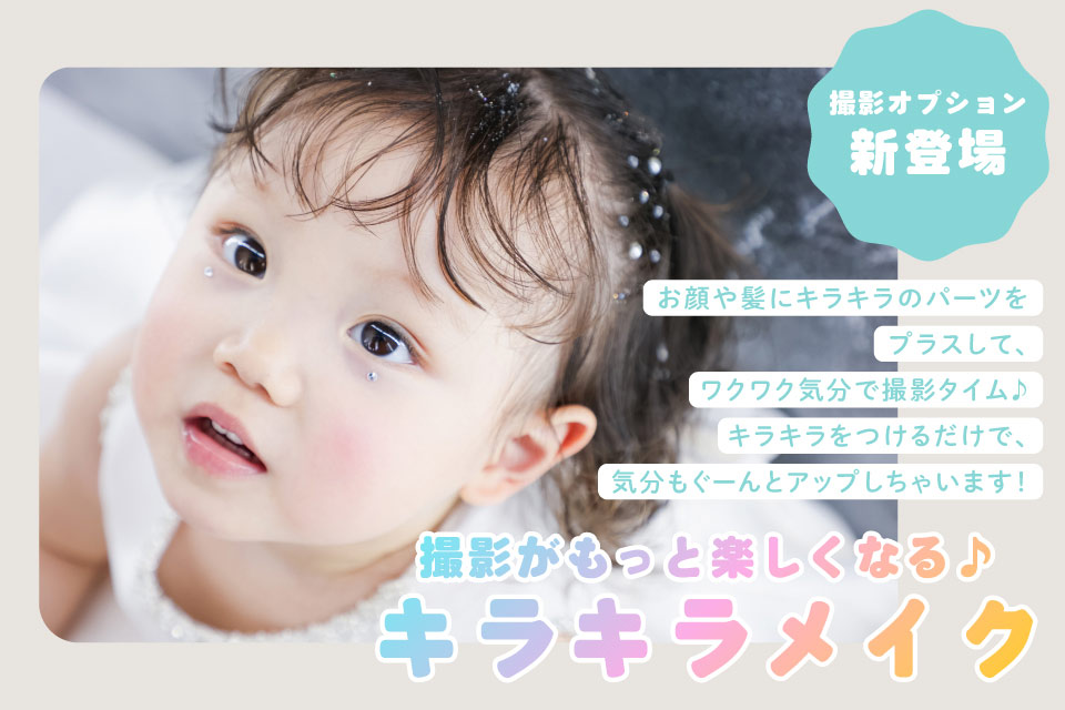 キラキラメイク