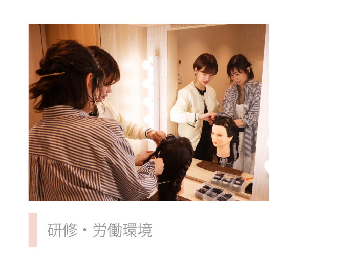 研修・労働環境