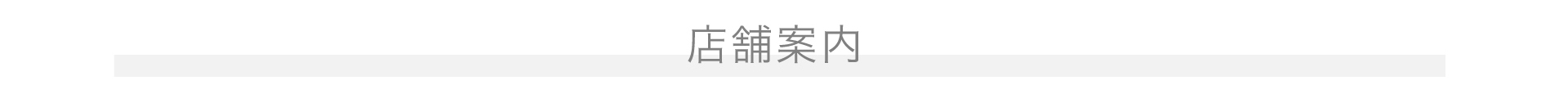 店舗案内タイトル