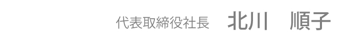 代表取締役社長