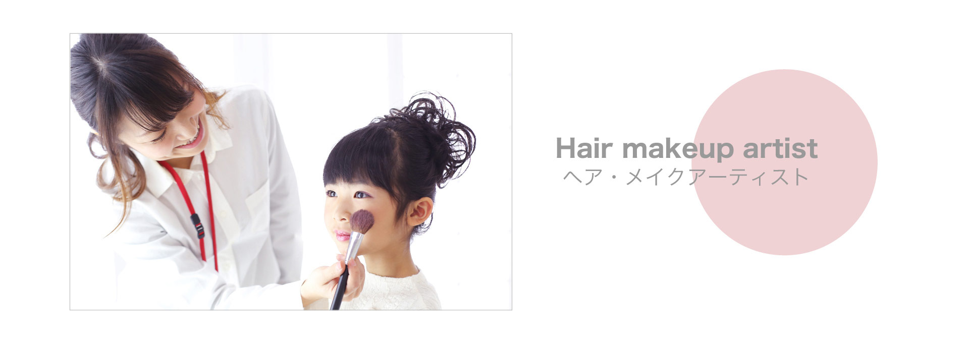 ヘア&メイクアーティスト
