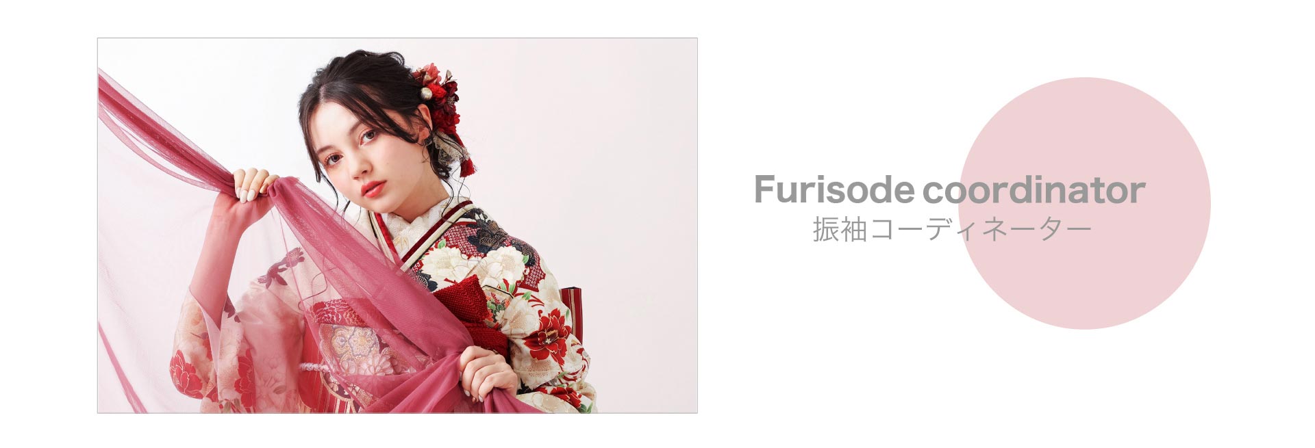 振袖コーディネーター