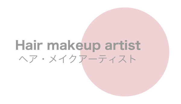 ヘア&メイクアーティスト