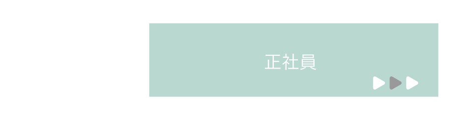 正社員