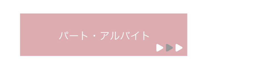 パート・アルバイト