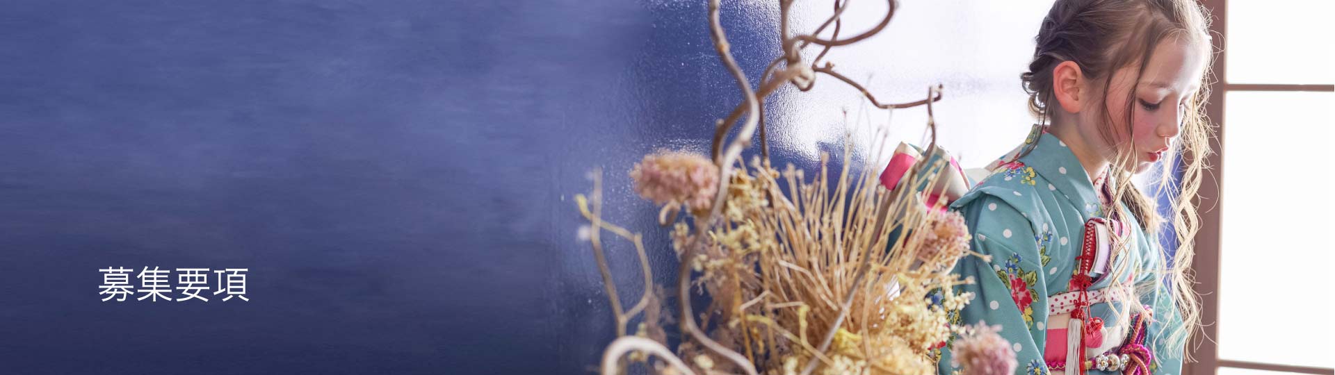 募集要項トップ