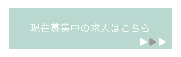 正社員応募