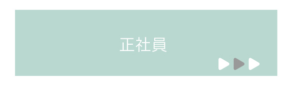 正社員