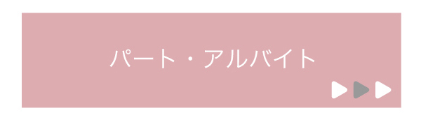 パート・アルバイト