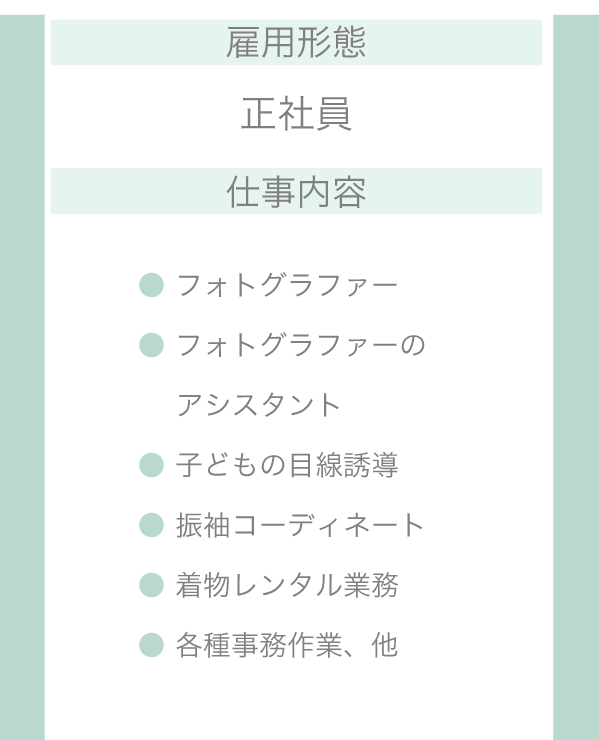 正社員募集要項1