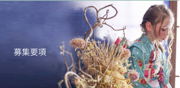 募集要項トップ